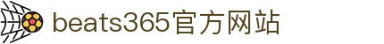 beats365(中国区)-唯一官方网站
